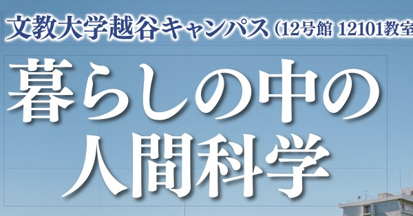 2025年度　第３回フォーラム人間科学