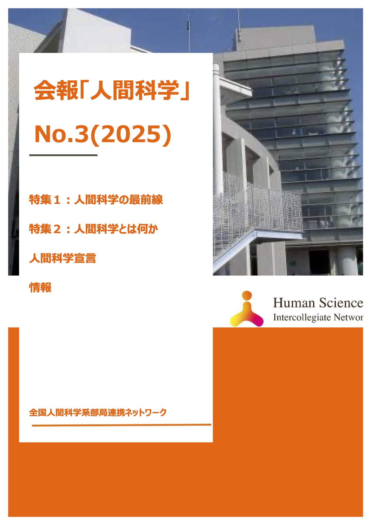 会報「人間科学」No.3（2025）