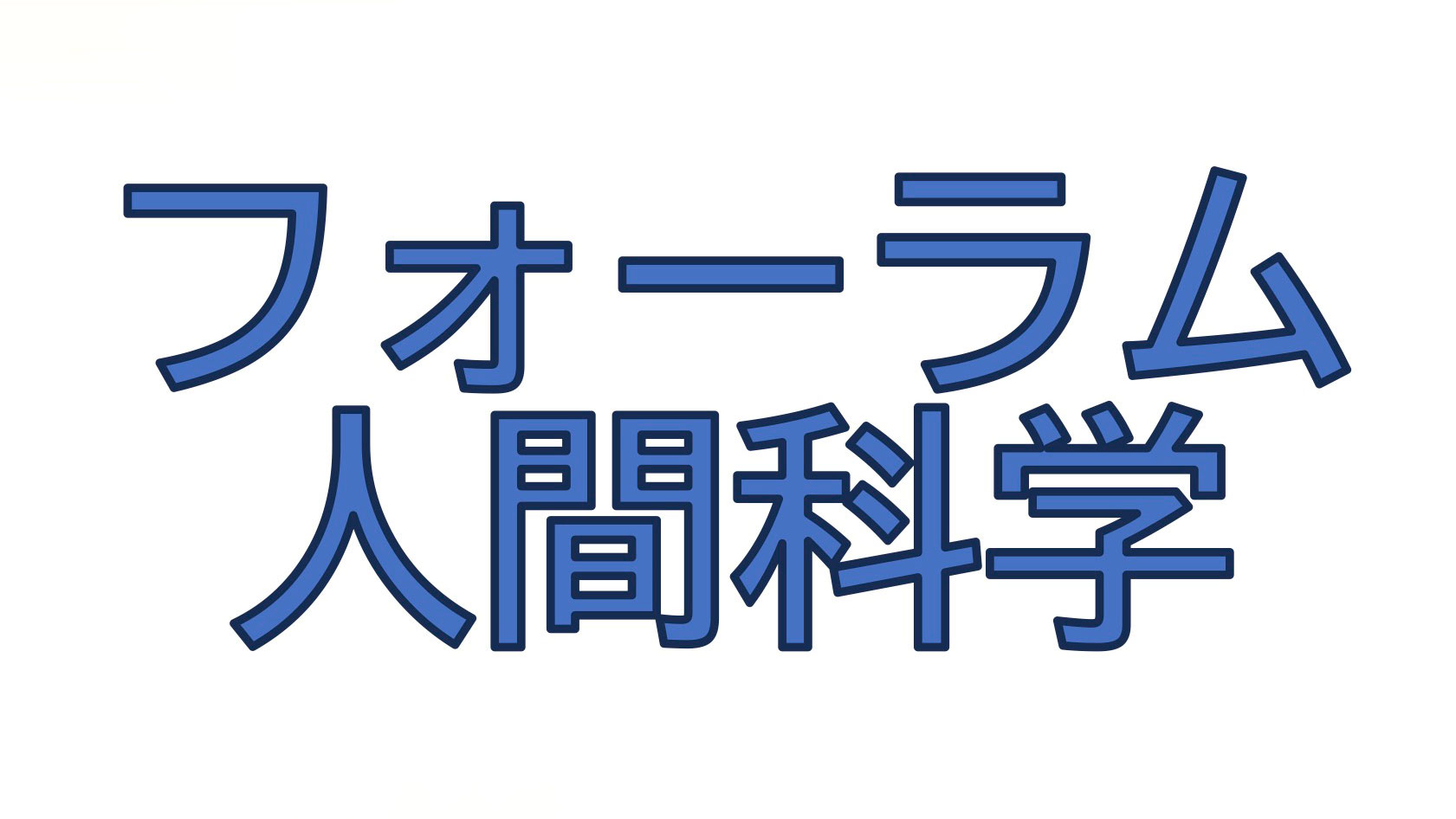 2023年度　第1回フォーラム人間科学