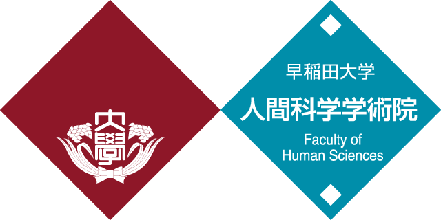 早稲田大学　人間科学学術院