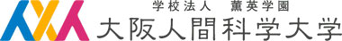 学校法人薫英学園　大阪人間科学大学　人間科学部