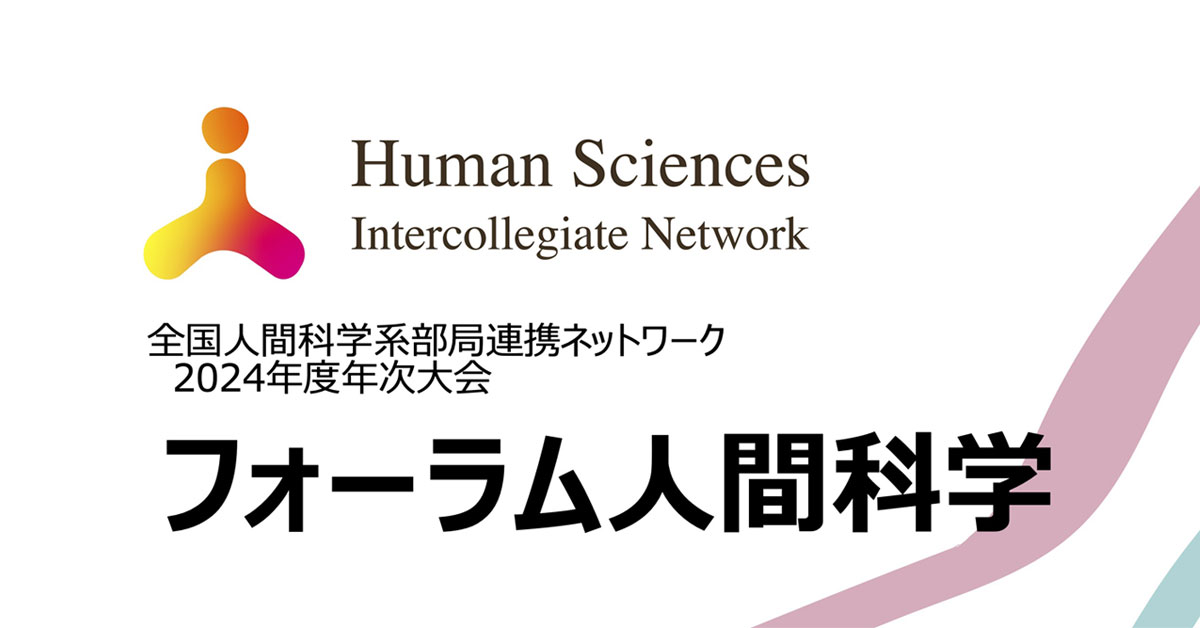 2024年度　第2回フォーラム人間科学