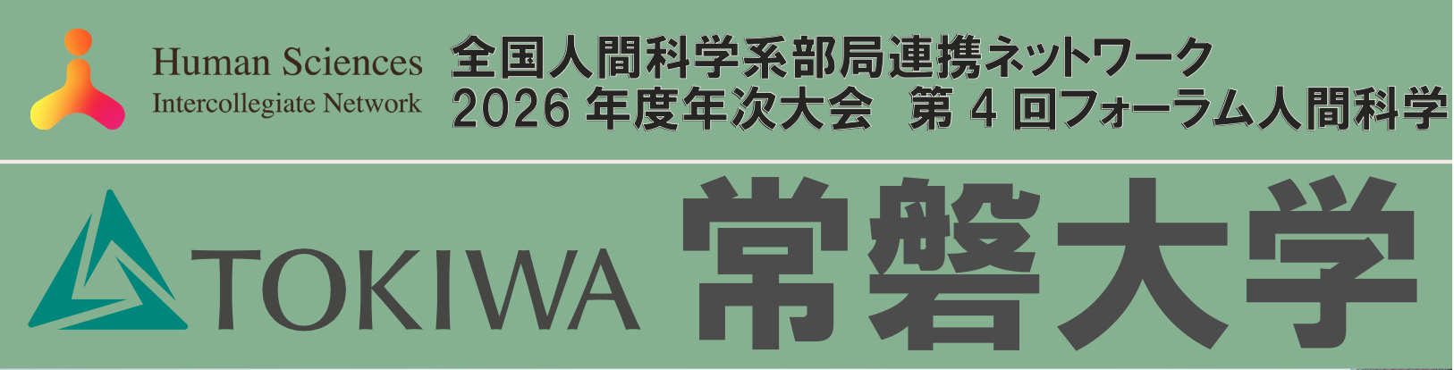 2026年度　第４回フォーラム人間科学